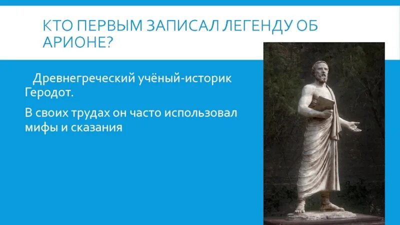 Составьте рассказ об арионе род занятий. Мифы и легенды древней Греции Арион. Арион миф древней Греции. Арион греческий поэт. Арион Геродот.