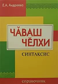 Е б андреев. Чаваш челхи. Андреев Чаваш челхи учебник. Чаваш челхи 5 класс Сергеев Андреева. Чаваш челхи 5 класс.