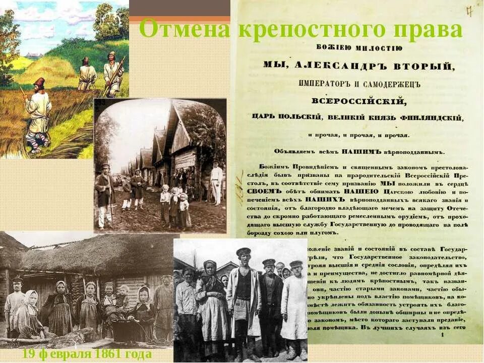 Оотмена крпостого право. Крепостное право в россии установлено в