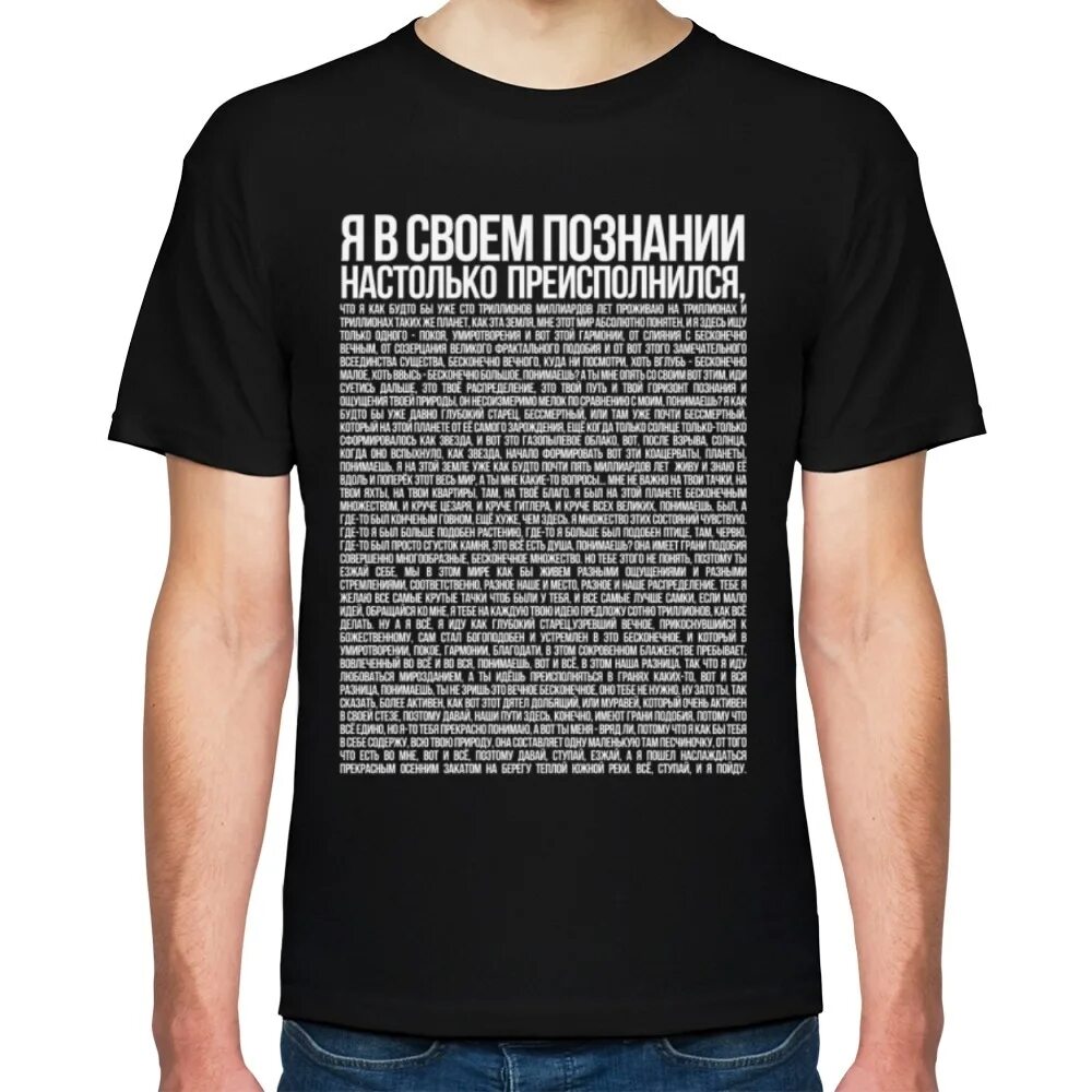 Текст я в своем сознании настолько преисполнился. Футболки. Футболка я в своем сознании. Футболка я в своем познании настолько преисполнился. Футболка с текстом.