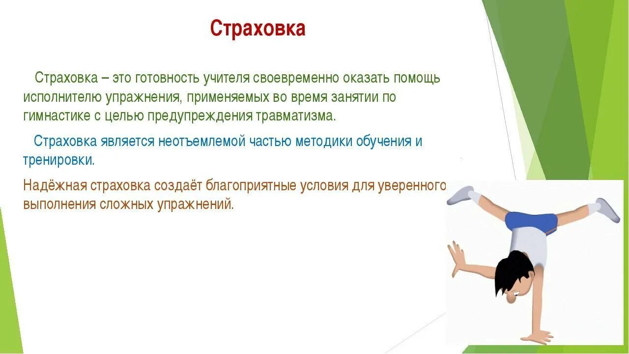 Страховка и самостраховка на занятиях гимнастикой. Страховка это в физкультуре. Правила техники безопасности при занятиях гимнастикой. Страховка на уроках физической культуры.