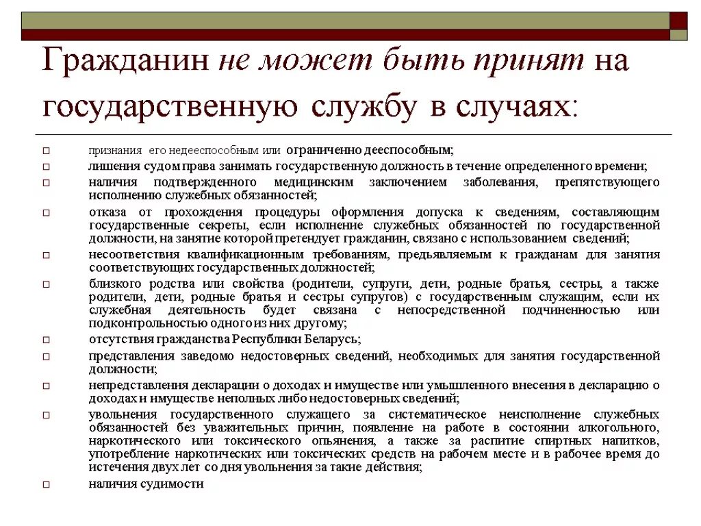 На государственную гражданскую службу российской вправе поступать. Гражданин не может быть принят на государственную службу в случаях. Ситуации при которых гражданин не может быть призван на госслужбу. Гражданин не может быть принят на госслужбу в случае. Гражданин может быть.