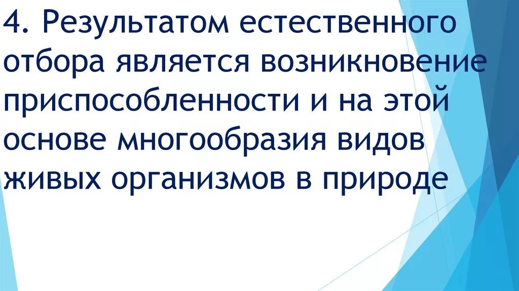 Результатом отбора является образование. Результатом естественного отбора является. Результатами действия естественного отбора являются:. Результатом естественного отбора является появление.