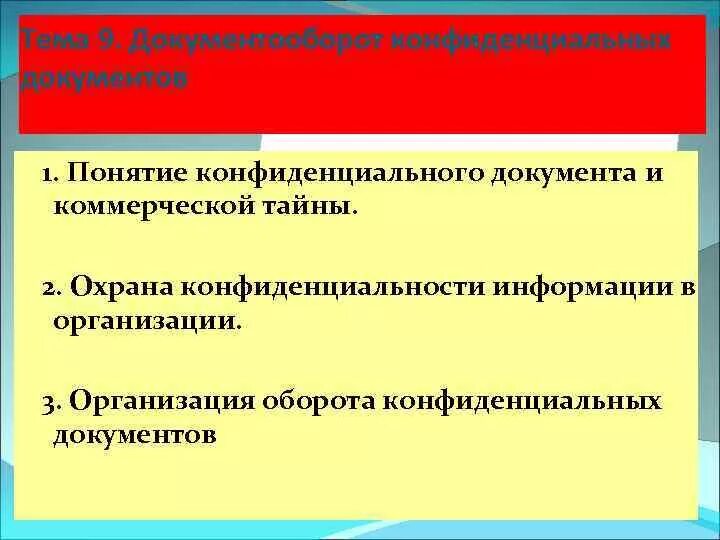 Документы конфиденциальности информации. Понятие конфиденциальности документов. Признаки конфиденциального документа. Классификация конфиденциальных документов. Конфиденциальный документооборот.