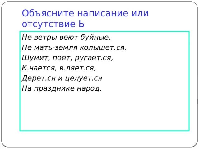 Ветры веют или веят. Ветры веят или веют как определить. Веют или веят. Не ветры веют буйные. Наве т ветер посвяща тся стихотворение