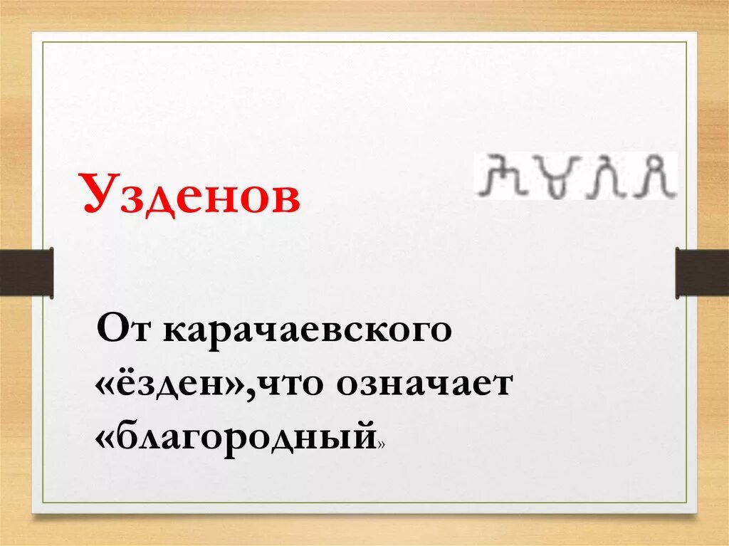 Знатно что значит. Карачаевский язык. Неделя карачаевского языка. Что означает благородный. Слова на карачаевском.