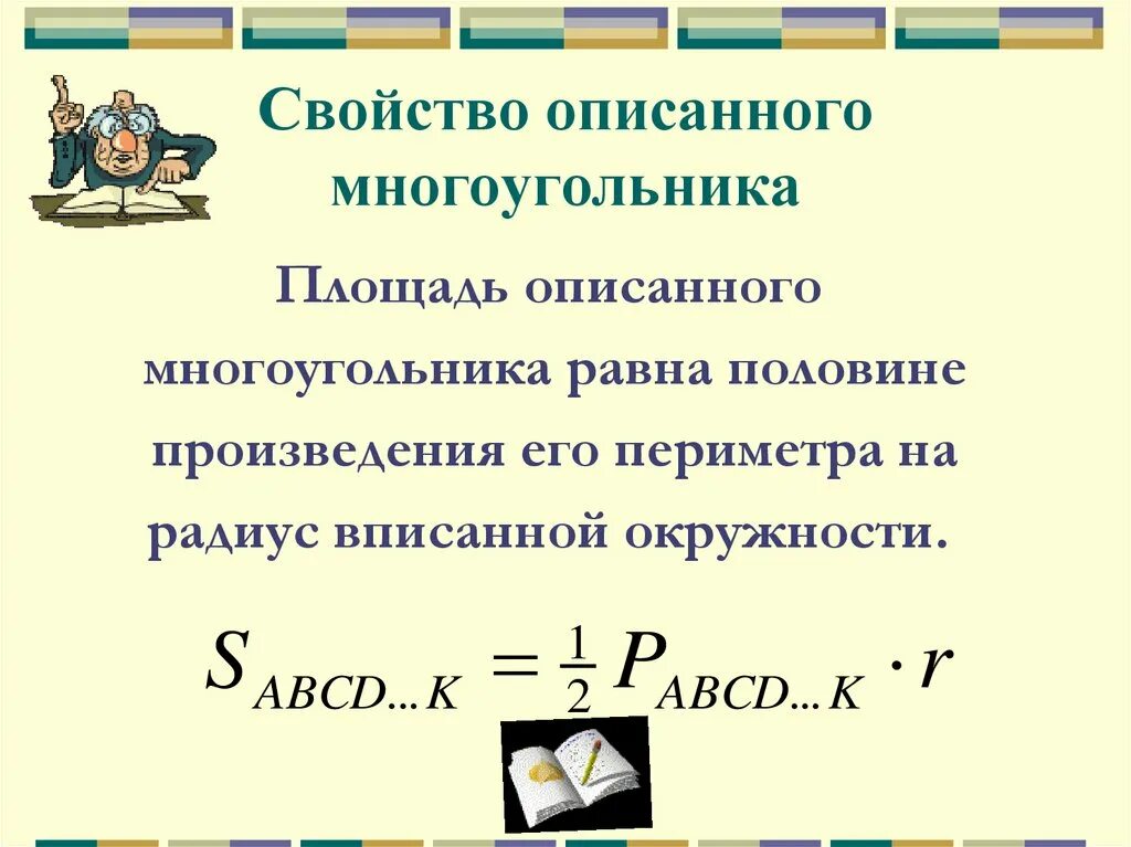 Определение описанного многоугольника. Свойство площади описанного многоугольника. Свойства описанного многоугольника. Свойства описанногомногохугольника. Свойства многоугольника описанного около окружности.