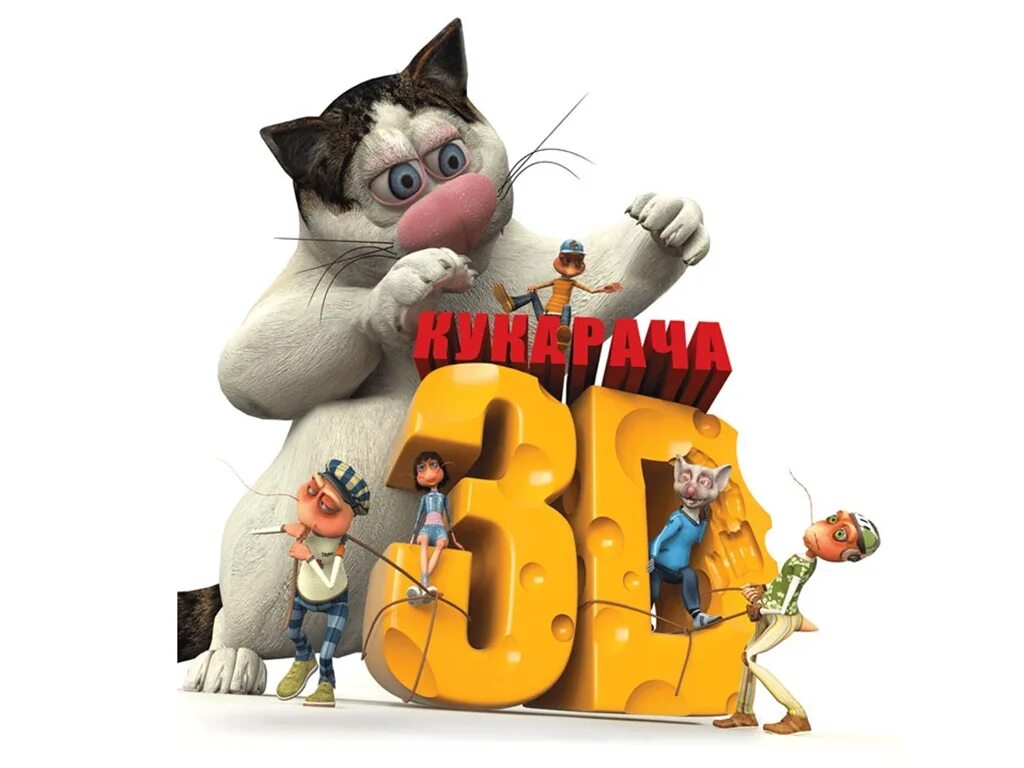 Кукарача 2011. Кукарача передача. Кукарача 3д. Кукарача 3д. Кукарача 3 д мультфильм.