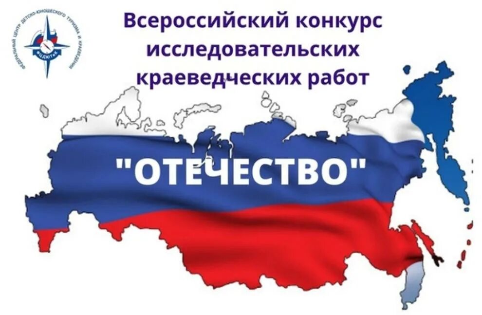 Сайт конкурса отечество. Всероссийский конкурс Отечество. Конкурса исследовательских краеведческих работ «Отечество». Конкурс Отечество эмблема. Конкурс исследовательских Отечество.