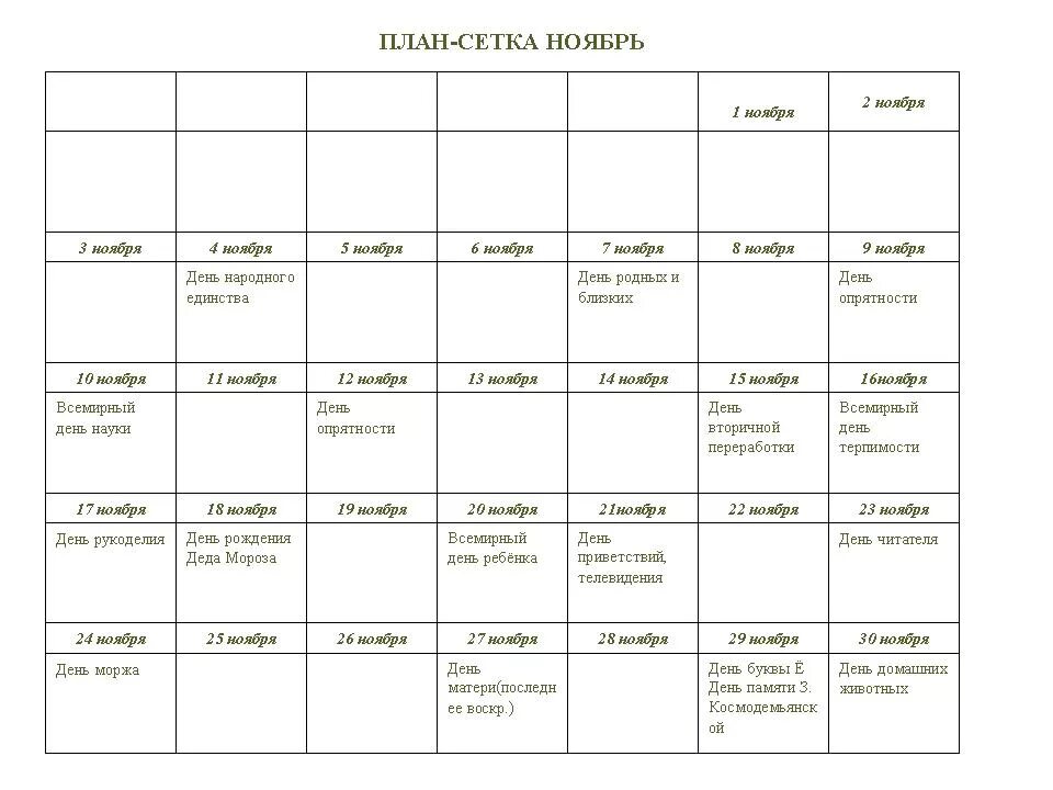 Расписание карт в шд март. План сетка мероприятий на месяц. План сетка отряда на 21 день в летнем лагере таблица. План сетка лагерной смены июнь. Пример план сетки в лагерь.