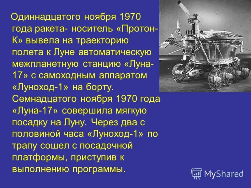 Какое событие произошло 1 ноября. Событие 17 ноября 1970 года. Луноход-1 1970. Луноход 1970 год. 17 Ноября 1970 Луноход.