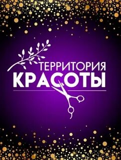 Территория красоты отзывы