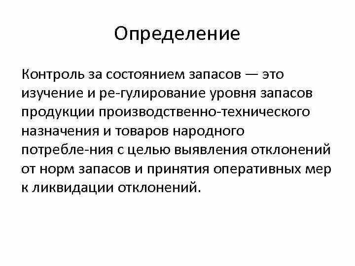 Метод контроля определение. Контроль за состоянием материальных запасов. контроль за товарными запасами. системы контроля состояния запасов.