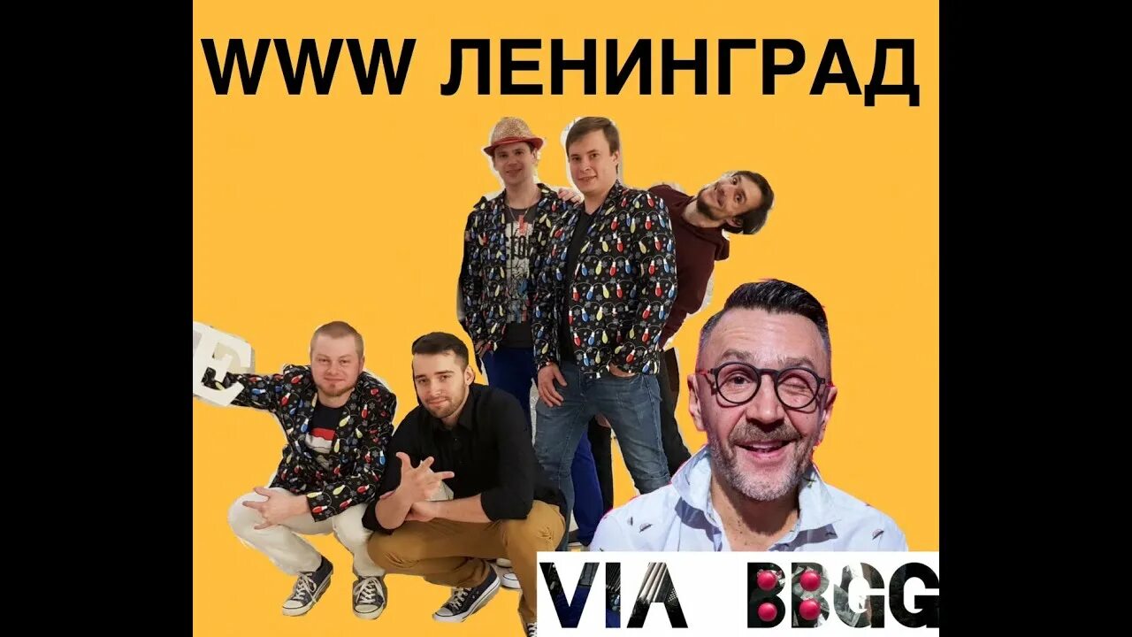 Www Ленинград. ВВВ Ленинград. Ленинград www обложка. Ленинград группа ВВВ. Ленинград точка ру слушать