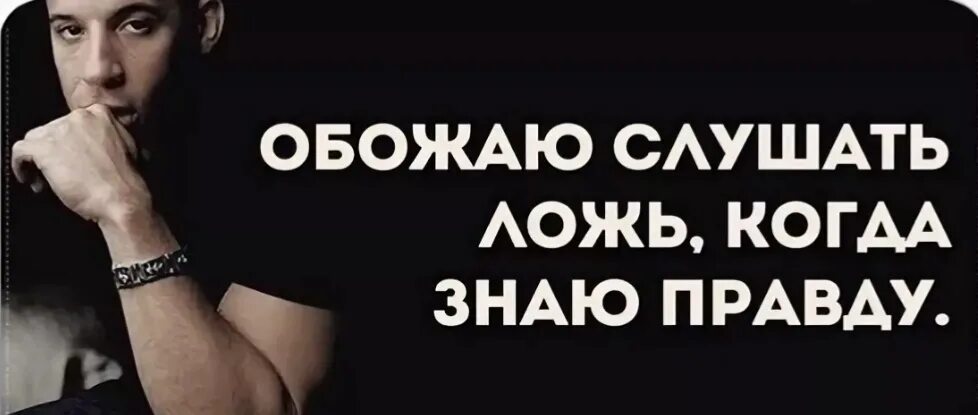 Мужская ложь. Знать правду. Все ложь. Мемы про вранье мужчин. Я так обожаю слушать