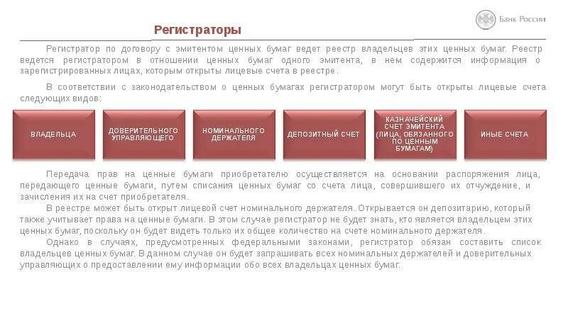 Реестродержатель ценных бумаг. Регистраторы на рынке ценных бумаг. Рынок ценных бумаг депозитарии и Регистраторы. Реестр регистраторов ценных бумаг.