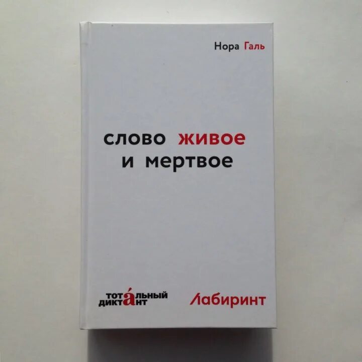 Слово живое и Мертвое. Книга слово живое и Мертвое.