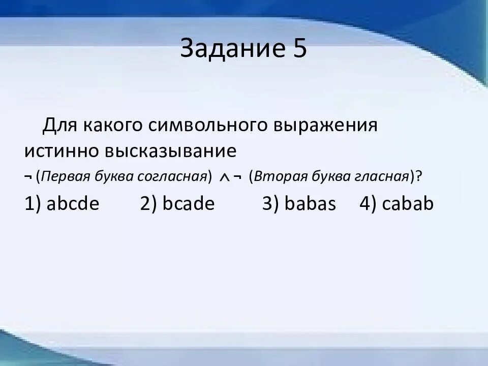Для какого символьного выражения. Первая буква согласная вторая буква гласная abcde. для какого символьного выражения верно высказывания abcde bcade. abcde.1 гласная если гласная первая.
