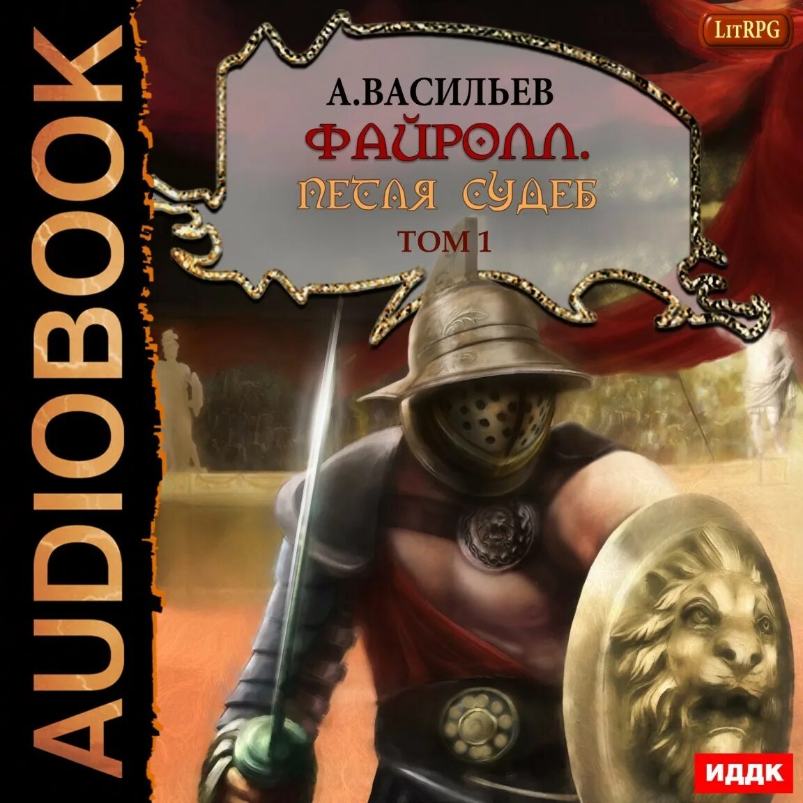 Книги андрея васильева. Андрей Васильев Файролл петля судеб том 1. Андрей Васильев писатель Файэролл. Файролл. Игра не ради игры Андрей Васильев книга. Васильев Андрей Александрович Фейролл.