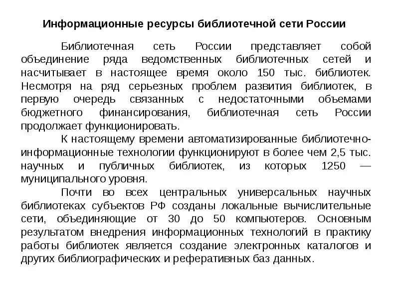 Информационные ресурсы библиотечной сети