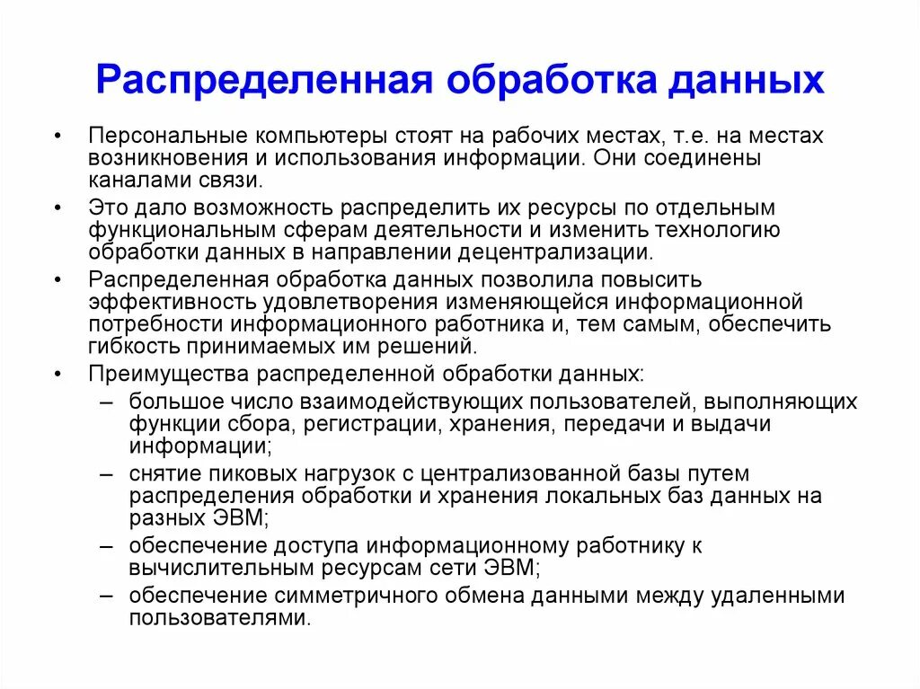 Технологии обработки данных распределённая. Принципы распределенной обработки данных.. Распределённая обработка информации. Распределенная обработка это. Особенности переработки информации