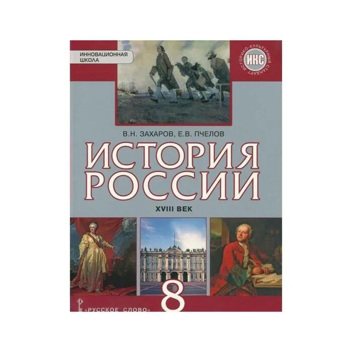 учебник по истории россии 8 класс. учебник по русской истории 8 класс. учебник по истории россии 8 класс. книга по истории россии 8 кл. учебник по истории россии 8 класс арсентьев.