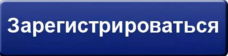 Помочь зарегистрироваться. Кнопка регистрация. кнопка зарегистрироваться. регистрация синяя кнопка. регистрация картинка.