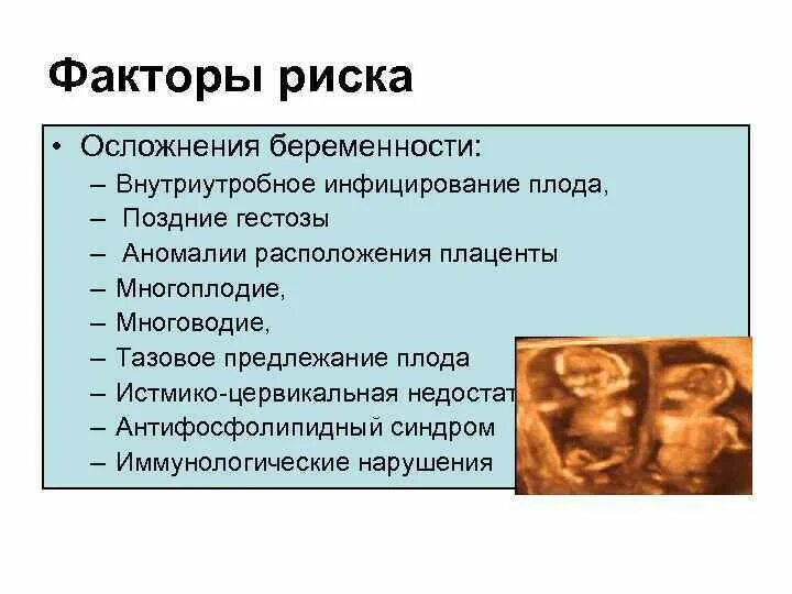Осложнения течения беременности. Факторы риска осложнения беременности. Риски осложнений беременности. Внутриутробное инфицирование плода.
