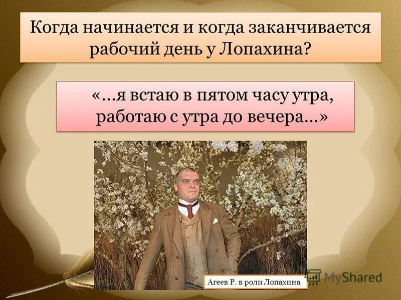 Отец лопахина был. Когда начинается и заканчивается рабочий день у Лопахина. Предложение Лопахина. Образ Лопахина вишневый сад. Образ Лопахина в пьесе вишневый сад.