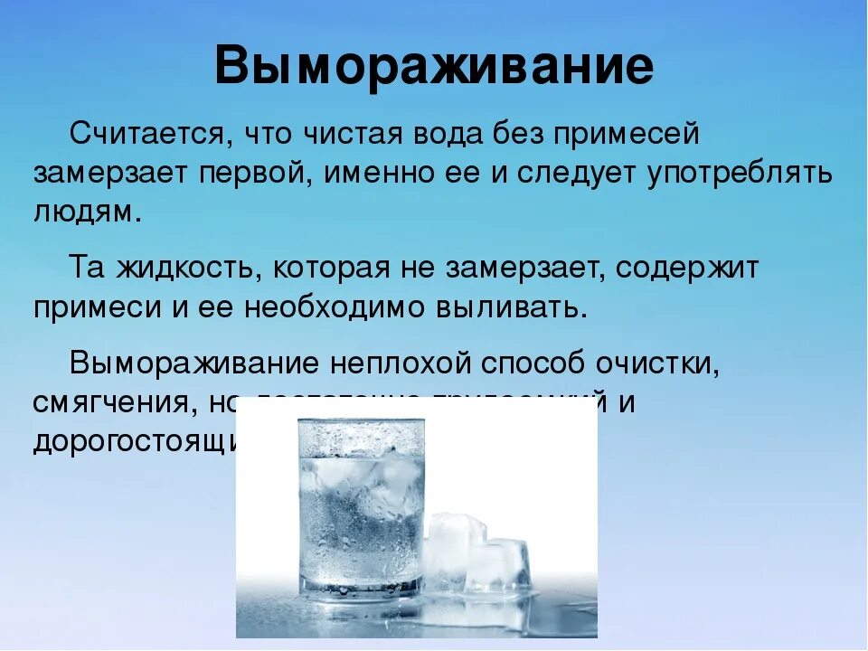 Метод вымораживания воды. Вымораживание метод очистки воды. Способ очистки воды Замораживание. Вымораживание воды опыт.