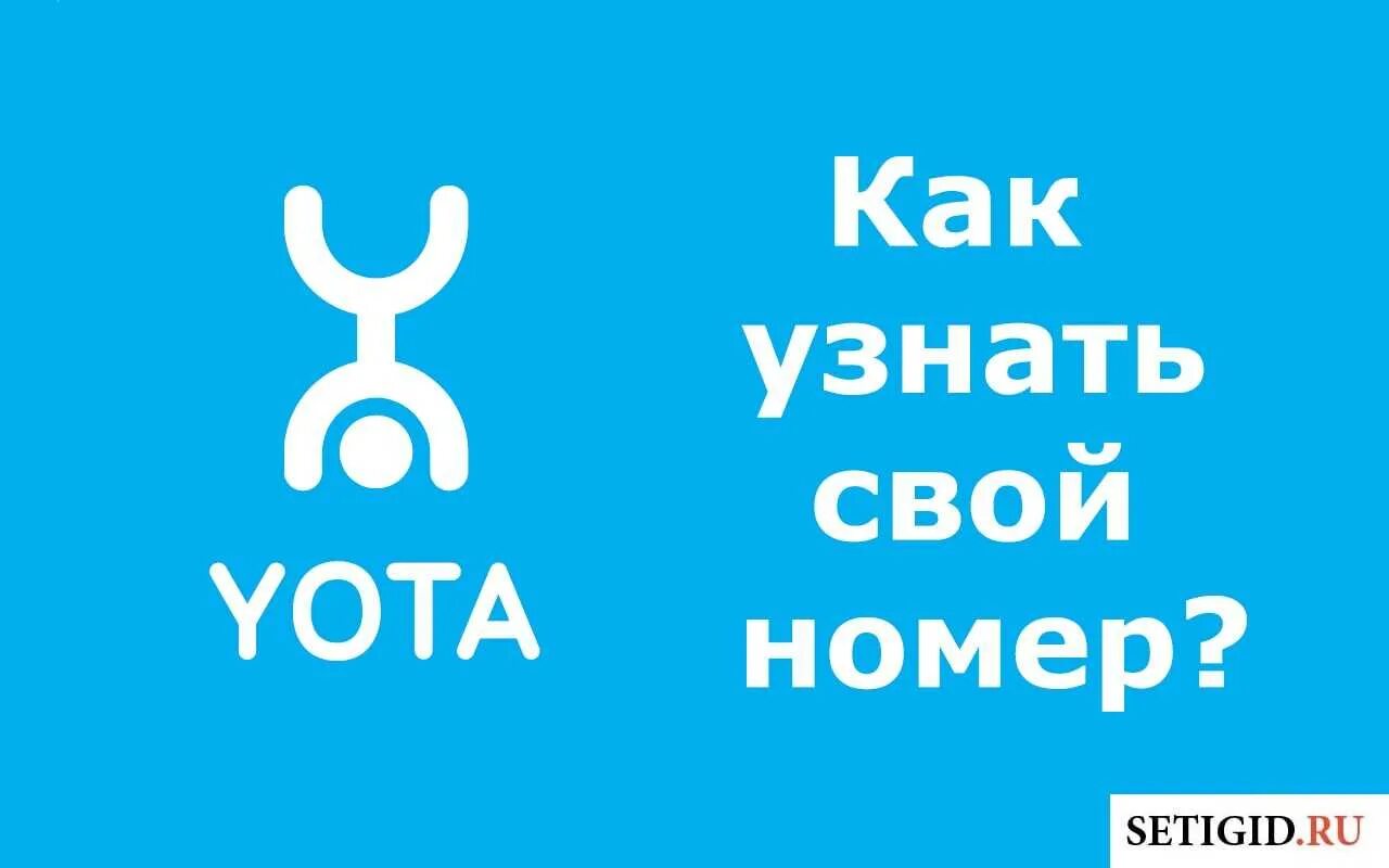 Как узнать свой номер йота. Свой номер йота. Номера Yota. Мой номер ета. Как проверить номер ета