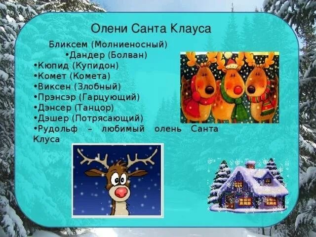 Олене имя. Клички оленей санта клауса. Имена оленей санты клау. Олене имя. Олене имя.