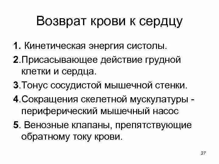 Возврат крови к сердцу. Механизмы обеспечивающие возврат крови к сердцу. Факторы обеспечивающие возврат крови к сердцу. Механизм венозного возврата крови к сердцу. Возвращают кровь к сердцу