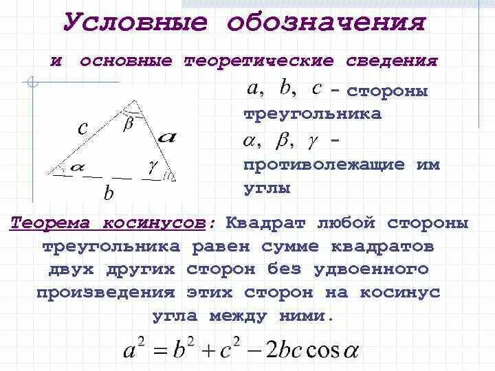 Задачи по теме теорема синусов 9 класс. Теорема косинусов для треугольника 9 класс геометрия. Решение треугольников теорема косинусов 9 класс. Задачи по теореме косинусов.