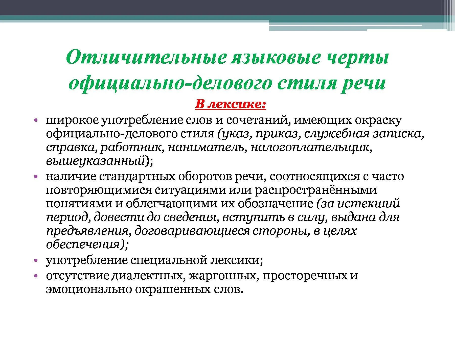 Основные черты официально делового стиля. Основные черты официально делового стиля