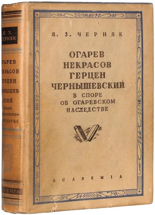 Герцен Огарев Чернышевский. Черняк я. з. Огарев, Некрасов, Герцен, Чернышевский в споре.... Герцен о воспитании и образовании. Книги Огарева. Огарев обыкновенная повесть