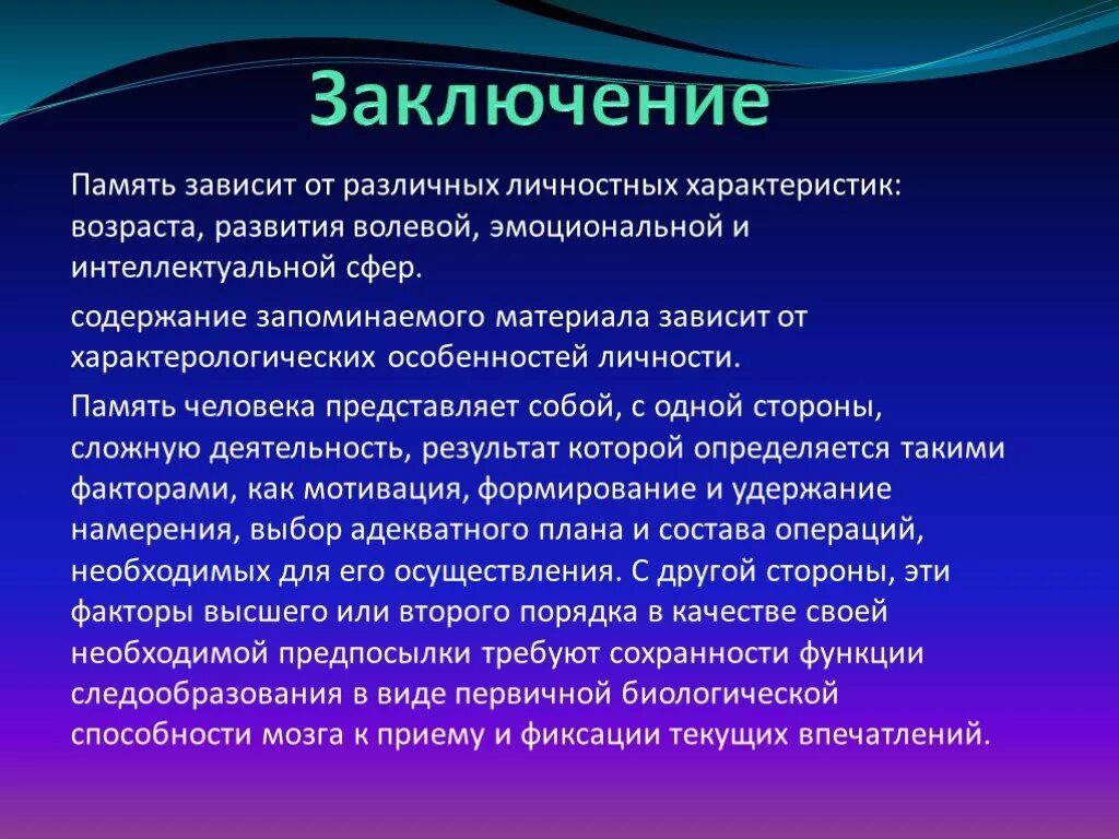 Результат памяти. Память вывод. Вывод о памяти человека. Заключение виды памяти. Память человека презентация.