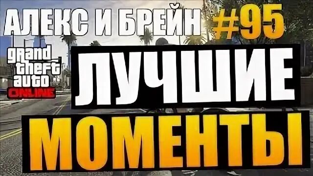 брейн дит и алекс. алекс и брейн. алекс и брейн. алекс позитив гта 5.
