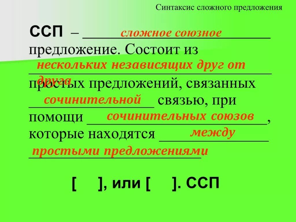 Какие бывают союзы в сложных предложениях. Синтаксис сложного предложения. Простые предложения ССП. Сложные предложения ССП. Синтаксис простого и сложного предложения.