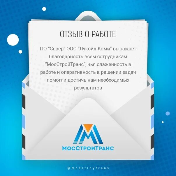 Лучшее тому подтверждение. МОССТРОЙТРАНС Усинск. ООО МОССТРОЙТРАНС отзывы. МОССТРОЙТРАНС Краснокаменск. Корпорация МОССТРОЙТРАНС.