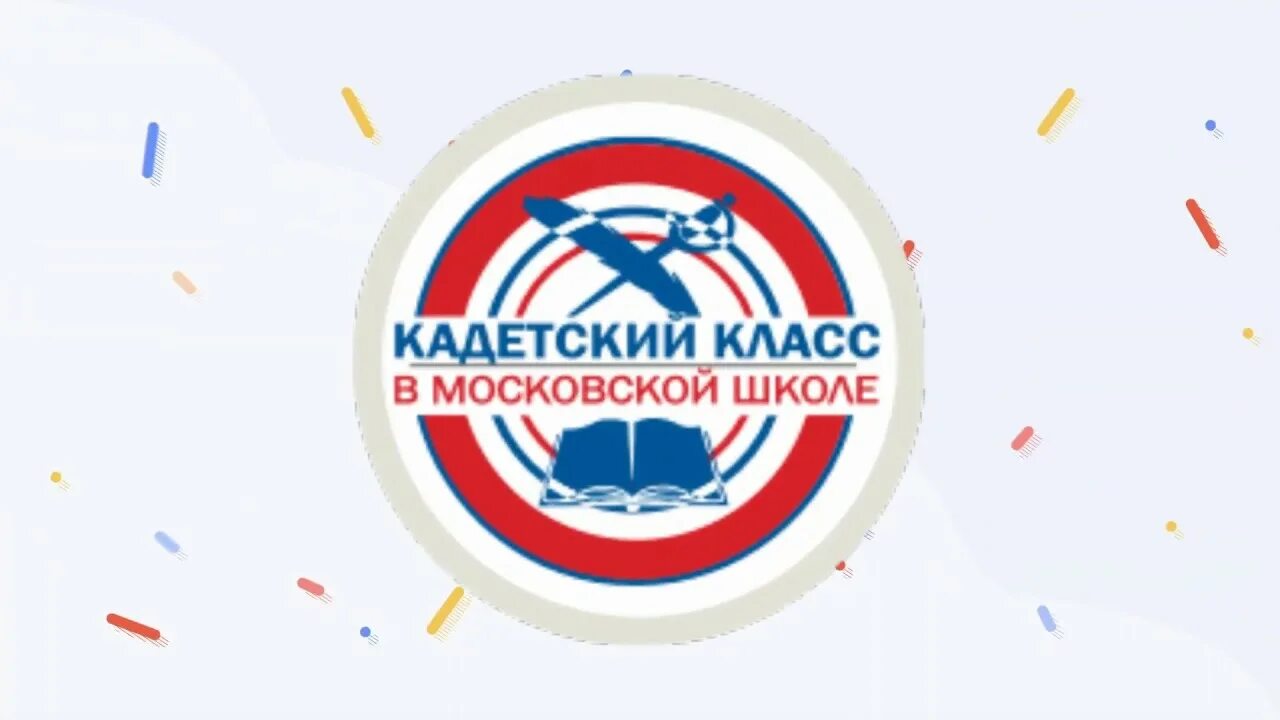 Кадетский класс в московской школе логотип. Кадетский вуз. Кадетская вертикаль. Объявление в кадетский класс. Кадетский класс логотип.