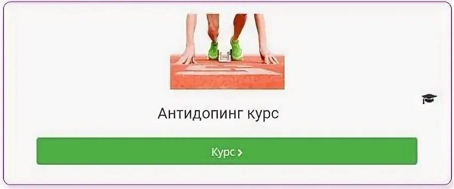 Ответ русада 2024 антидопинговых правил. Антидопинг курс. Антидопинг 2022. Сертификат антидопинг. Сертификат РУСАДА 2023.