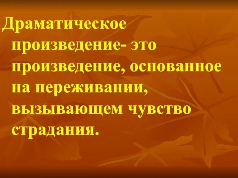 Произведения основанные на музыке. Драматические произведения. Драматический музыкальный образ. Драма драматические произведение. Драматический образ музыка произведения.