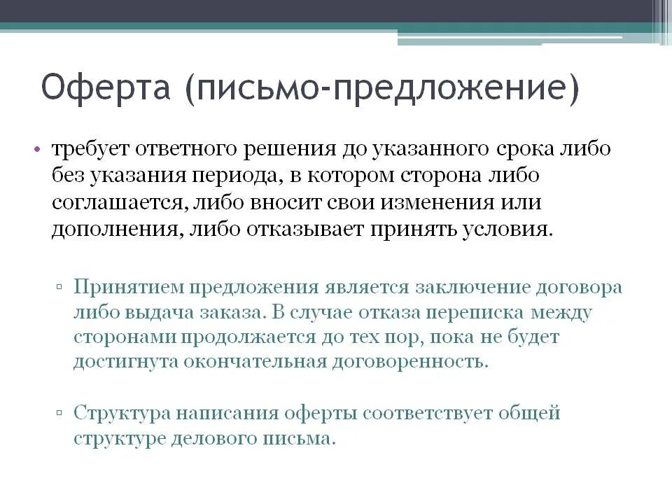 Оферта. Письмо предложение оферта. Письмо предложение оферта пример. Ответ на письмо оферту. Деловое письмо оферта.