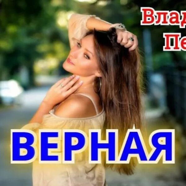 Песня верного мужа. Песня верная. Музыка верны. Песня верно.