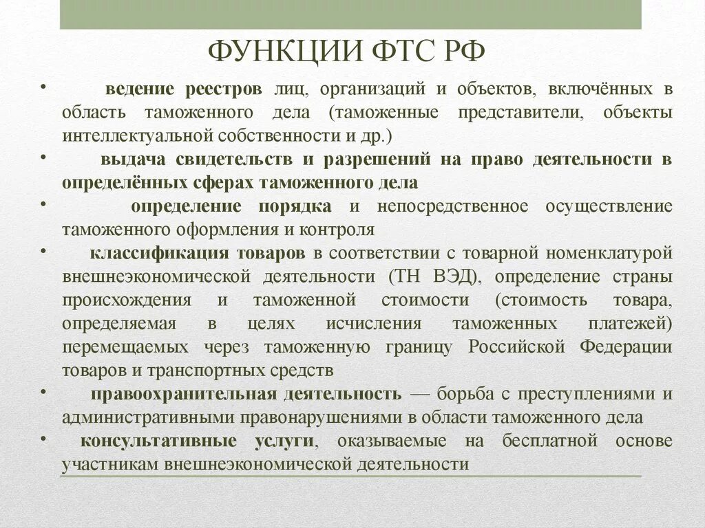 Федеральная таможенная служба функции. Задач и функций ФТС России,. Функции Федеральной таможенной службы РФ. Федеральная таможенная служба осуществляет функции.