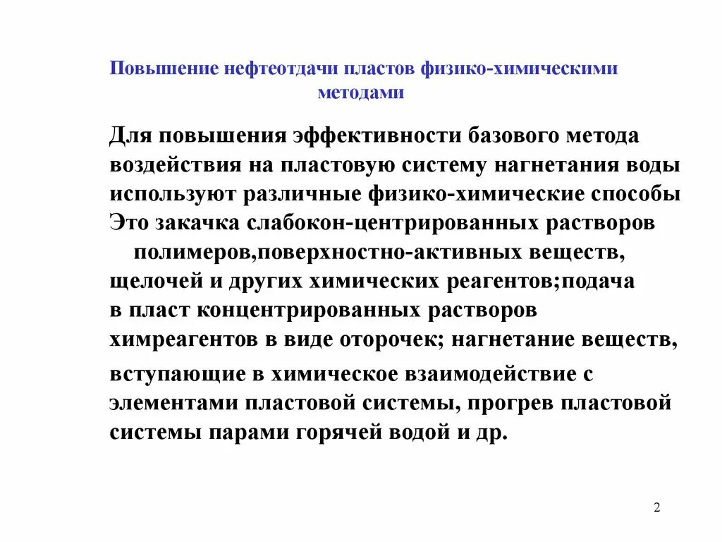 Физико-химические методы повышения нефтеотдачи пластов. Методы повышения нефтеотдачи пластов. Методы увеличения нефтеотдачи классификация. Методы увеличения нефтеотдачи таблица.