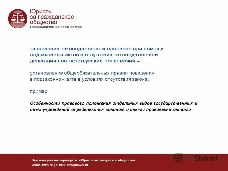 Примеры пробелов в праве рф. Коррупциогенные факторы в нормативных правовых актах. Антикоррупционная экспертиза нормативных правовых актов. Принятие нпа. Законы и подзаконные акты рф.