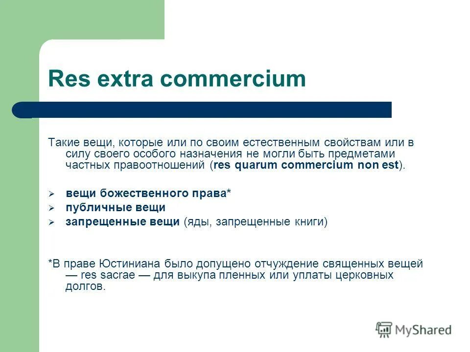 слова которые начинаются с гласного звука. пишутся одинаково произносятся по разному. Res extra commercium в римском праве это. термин материал. на которых или на которые.