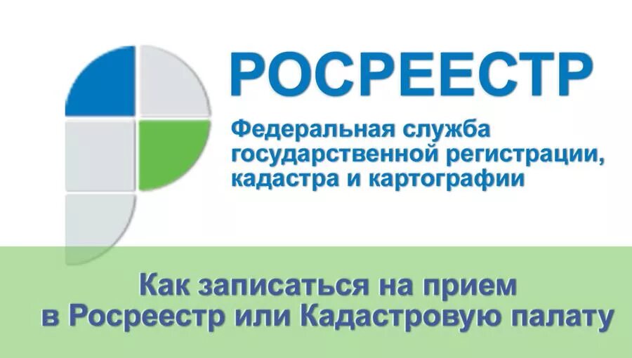 Записаться в Росреестр. Росреестр запись на прием. Записаться на прием в Росреестр по Московской области. Федеральная служба государственной регистрации кадастра.